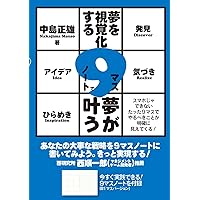 Amazon.co.jp: 仕事も人生もうまくいく！ 【図解】9マス思考